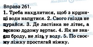 ГДЗ Українська мова 5 клас сторінка 261