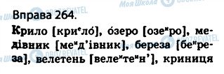 ГДЗ Українська мова 5 клас сторінка 264