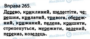 ГДЗ Українська мова 5 клас сторінка 265
