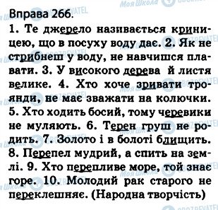 ГДЗ Українська мова 5 клас сторінка 266