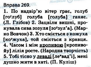 ГДЗ Українська мова 5 клас сторінка 269