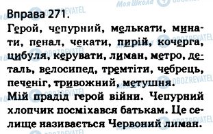 ГДЗ Укр мова 5 класс страница 271