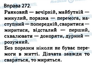 ГДЗ Українська мова 5 клас сторінка 272