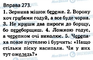ГДЗ Українська мова 5 клас сторінка 273