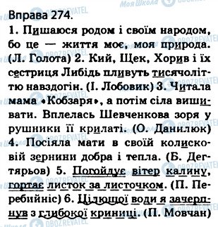 ГДЗ Українська мова 5 клас сторінка 274