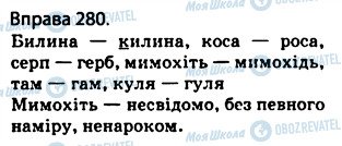 ГДЗ Українська мова 5 клас сторінка 280