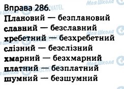 ГДЗ Українська мова 5 клас сторінка 286