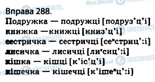 ГДЗ Українська мова 5 клас сторінка 288