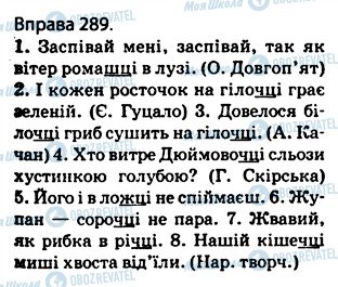 ГДЗ Українська мова 5 клас сторінка 289