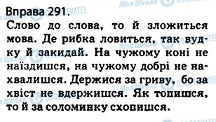 ГДЗ Українська мова 5 клас сторінка 291