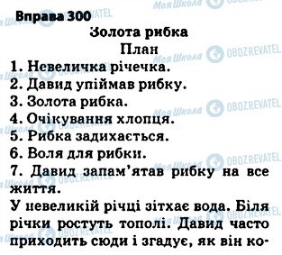 ГДЗ Укр мова 5 класс страница 300