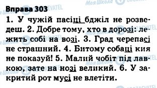 ГДЗ Українська мова 5 клас сторінка 303