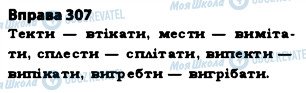 ГДЗ Українська мова 5 клас сторінка 307