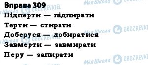 ГДЗ Українська мова 5 клас сторінка 309