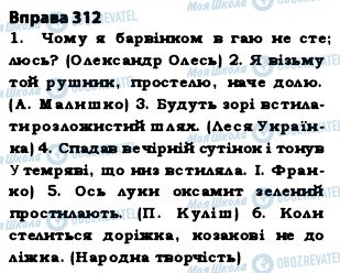 ГДЗ Українська мова 5 клас сторінка 312