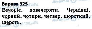 ГДЗ Українська мова 5 клас сторінка 325