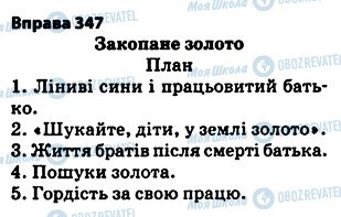 ГДЗ Українська мова 5 клас сторінка 347