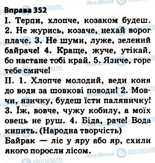 ГДЗ Українська мова 5 клас сторінка 352