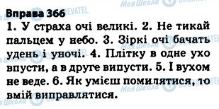 ГДЗ Укр мова 5 класс страница 366