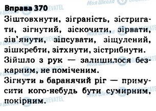 ГДЗ Українська мова 5 клас сторінка 370