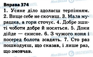 ГДЗ Українська мова 5 клас сторінка 374