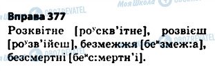 ГДЗ Українська мова 5 клас сторінка 377