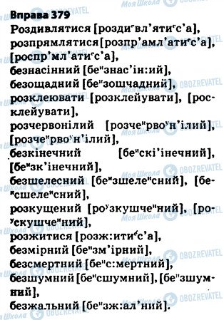 ГДЗ Укр мова 5 класс страница 379