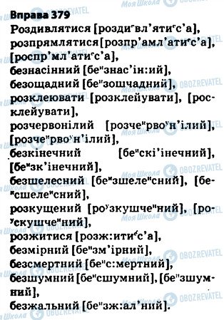 ГДЗ Українська мова 5 клас сторінка 379