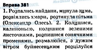 ГДЗ Українська мова 5 клас сторінка 381