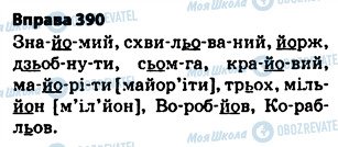 ГДЗ Українська мова 5 клас сторінка 390