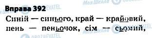 ГДЗ Укр мова 5 класс страница 392