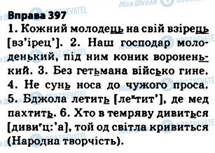 ГДЗ Українська мова 5 клас сторінка 397