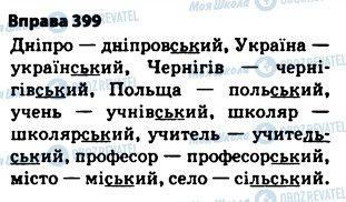 ГДЗ Українська мова 5 клас сторінка 399