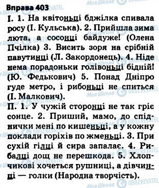 ГДЗ Українська мова 5 клас сторінка 403