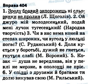 ГДЗ Українська мова 5 клас сторінка 404