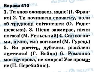 ГДЗ Українська мова 5 клас сторінка 410