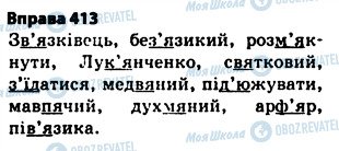 ГДЗ Українська мова 5 клас сторінка 413