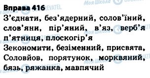 ГДЗ Українська мова 5 клас сторінка 416