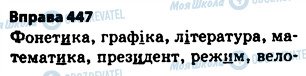 ГДЗ Українська мова 5 клас сторінка 447