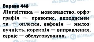 ГДЗ Українська мова 5 клас сторінка 448