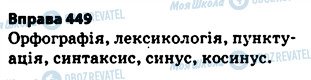 ГДЗ Укр мова 5 класс страница 449