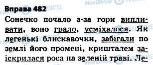 ГДЗ Українська мова 5 клас сторінка 482