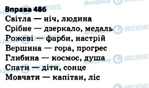 ГДЗ Українська мова 5 клас сторінка 486