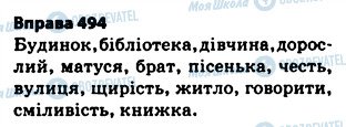 ГДЗ Українська мова 5 клас сторінка 494