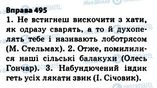 ГДЗ Українська мова 5 клас сторінка 495