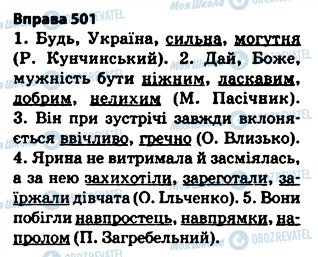 ГДЗ Українська мова 5 клас сторінка 501