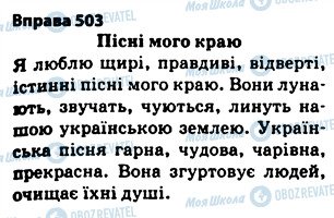 ГДЗ Укр мова 5 класс страница 503