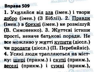 ГДЗ Українська мова 5 клас сторінка 509