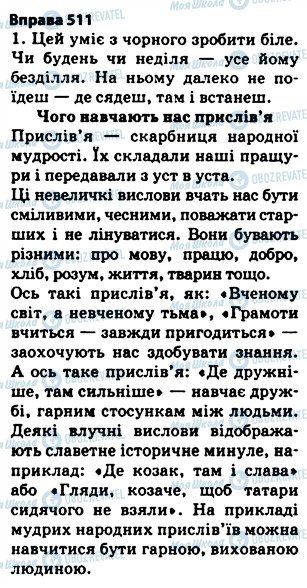 ГДЗ Українська мова 5 клас сторінка 511