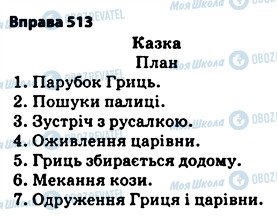 ГДЗ Українська мова 5 клас сторінка 513